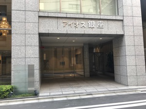 アイオス銀座入り口